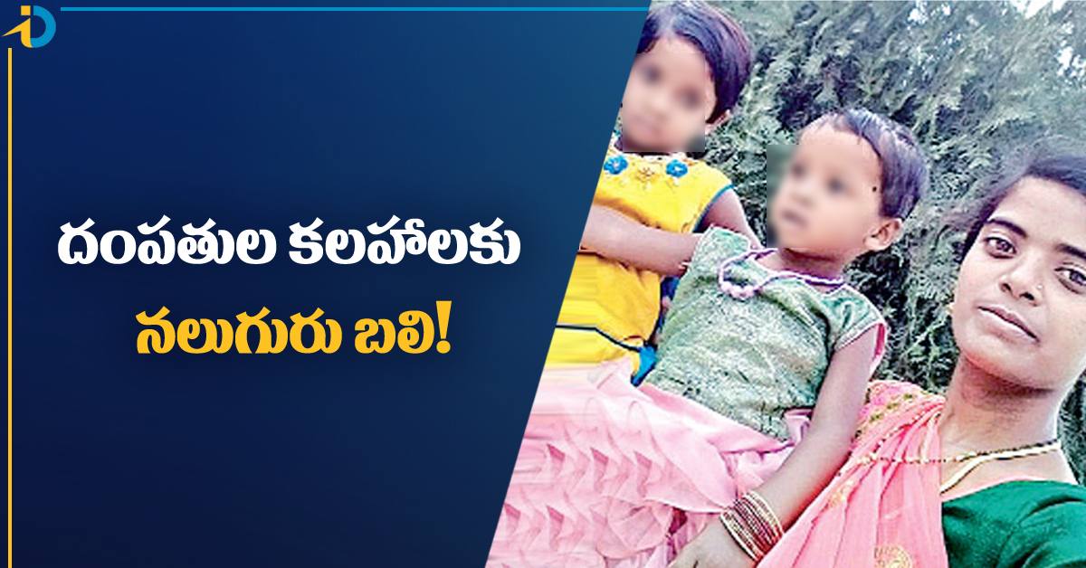 దంపతుల మధ్య గొడవలు.. నాలుగు నిండు ప్రాణాలు బలి!