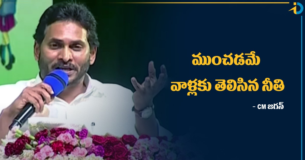 YS Jagan: నమ్మి నట్టేటా ముంచడమే బాబు పాలసీ: సీఎం జగన్‌