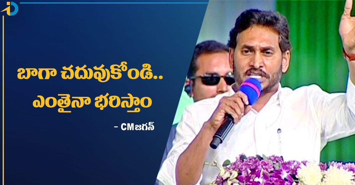 మీకు జగన్ మామ ప్రభుత్వం అండగా ఉంటుంది: సీఎం జగన్