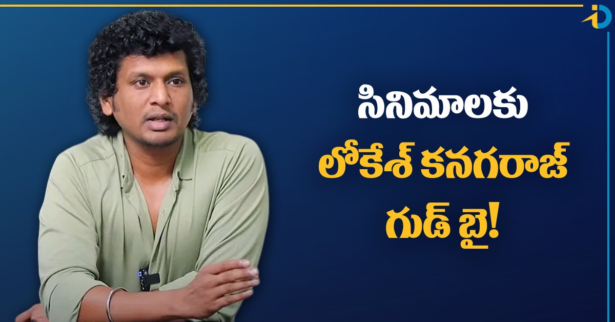 Lokesh Kanagaraj: సినిమాలకు లోకేశ్ కనగరాజ్ గుడ్ బై! అదే చివరి సినిమా అంటూ..