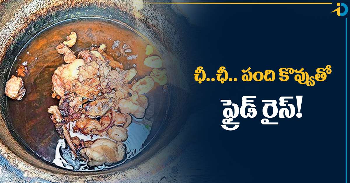 పంది కొవ్వుతో వంట నూనె.. ఫ్రైడ్‌రైస్‌ సెంటర్లకి విక్రయం!
