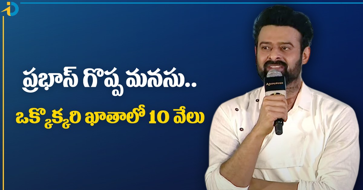 Prabhas: ప్రభాస్ గొప్ప మనసు.. ఒక్కొక్కరి ఖాతాలో రూ. 10 వేలు డిపాజిట్ చేసిన డార్లింగ్..