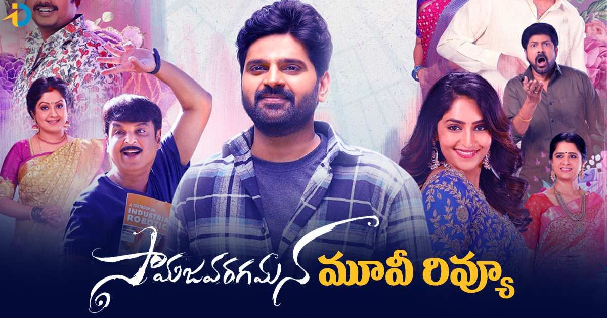 Samajavaragamana Movie Review: సామజవరగమన సినిమా రివ్యూ