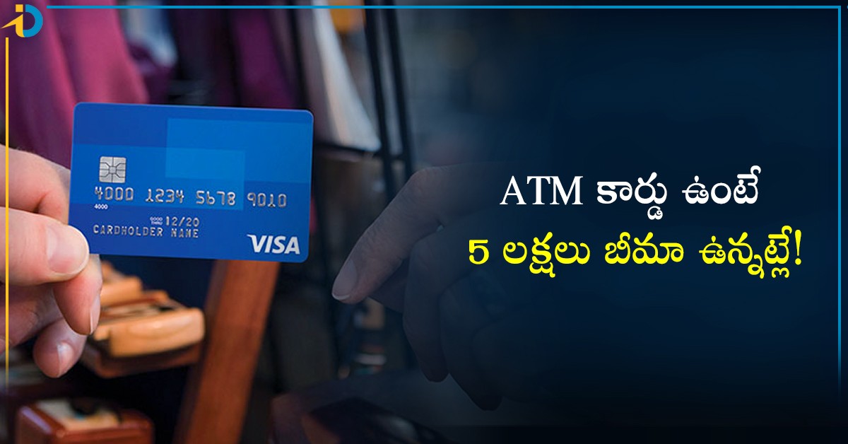 ATM కార్డు ఉంటే మీకు రూ. 5 లక్షలు బీమా ఉన్నట్లే.. ఎలా అంటే!