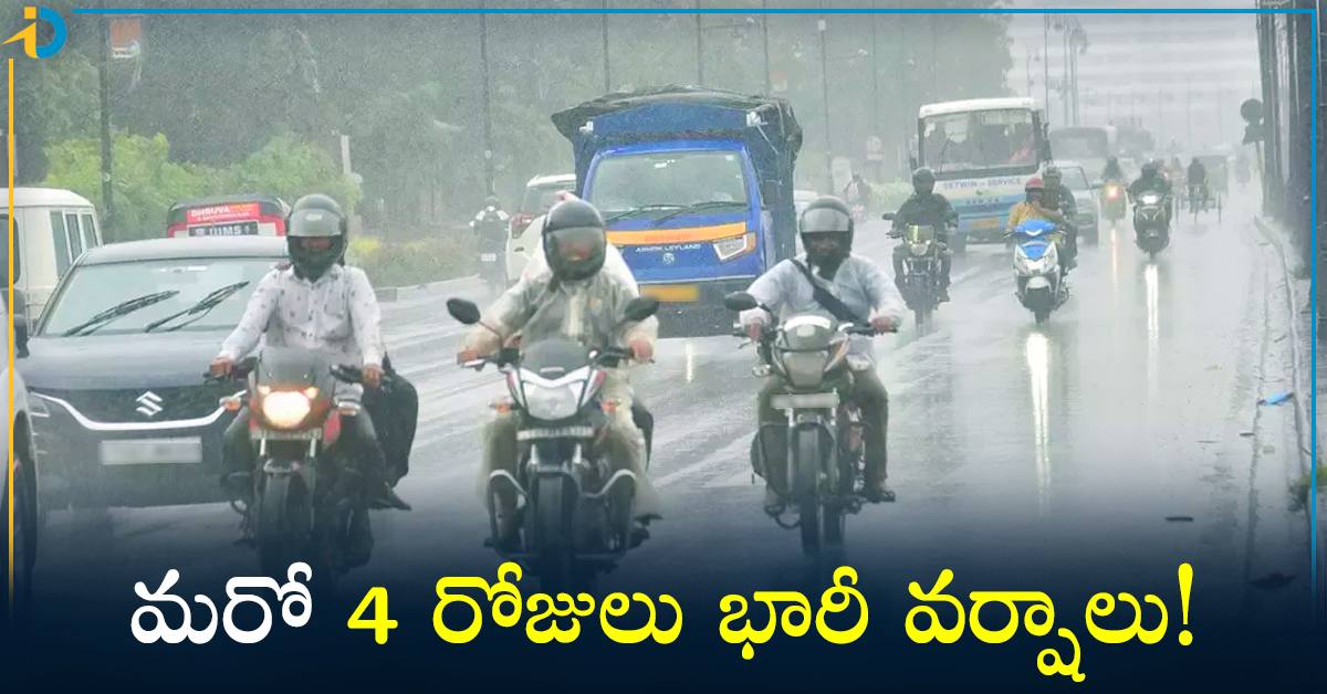 రాష్ట్రంలో మరో నాలుగు రోజులు భారీ వర్షాలు!