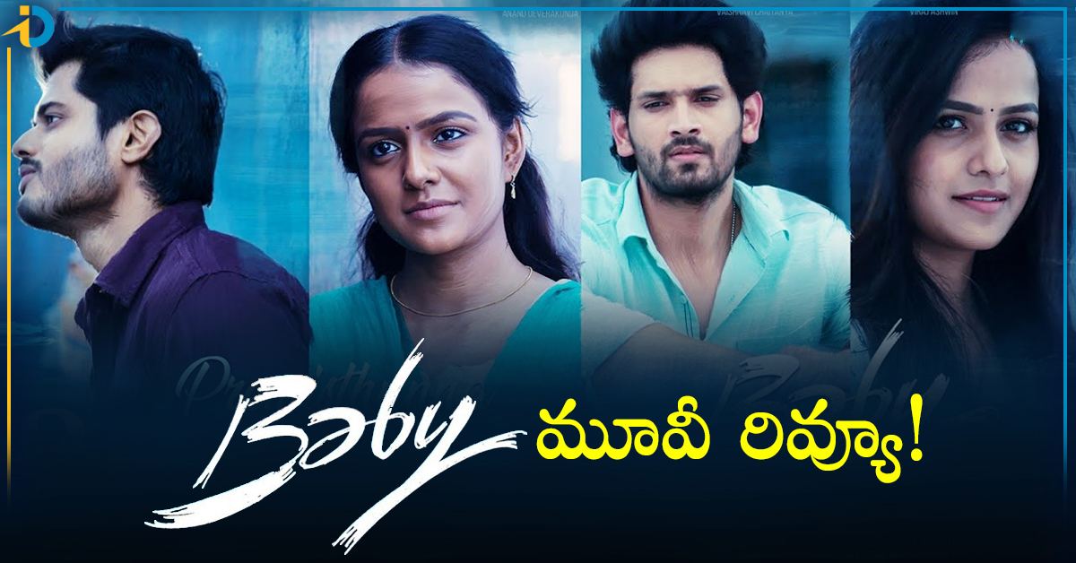 ఆనంద్ దేవరకొండ, వైష్ణవి నటించిన ‘బేబీ’ మూవీ రివ్యూ!