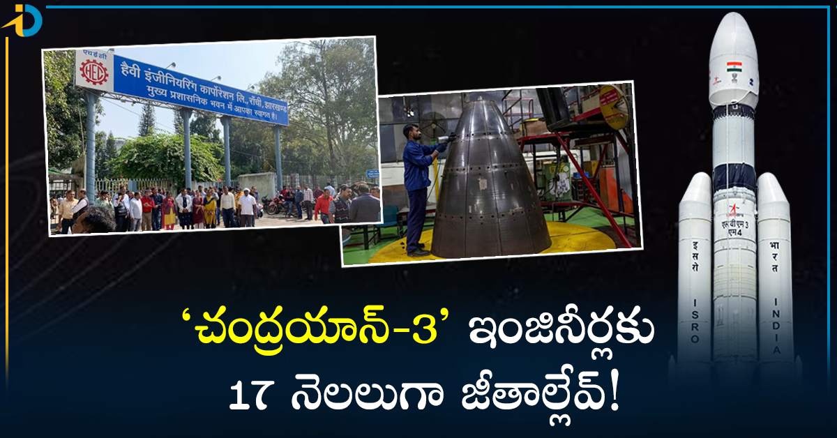 దేశం కోసం పనిచేస్తూ.. జీతం కోసం ఎదురుచూపులు! ‘చంద్రయాన్‌-3’ ఇంజినీర్ల దుస్థితి