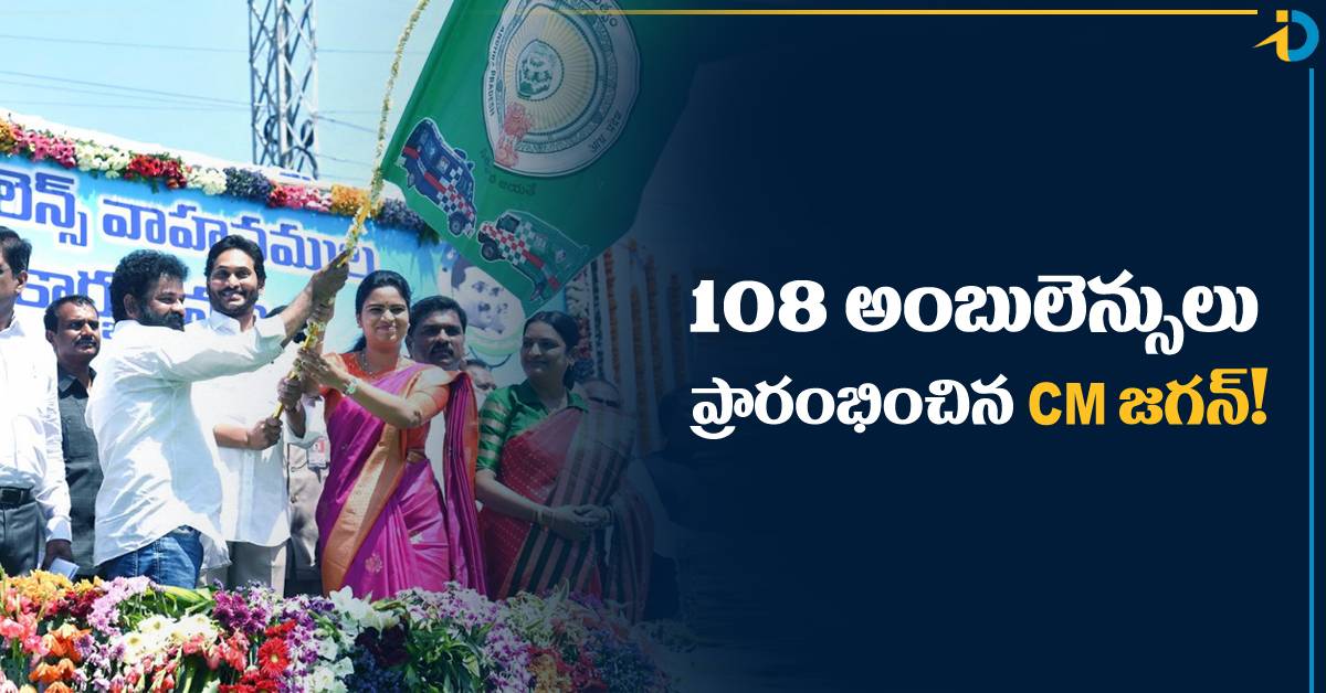 108 సేవలు మరింత విస్తృతం.. కొత్త అంబులెన్సులు ప్రారంభించిన CM జగన్!