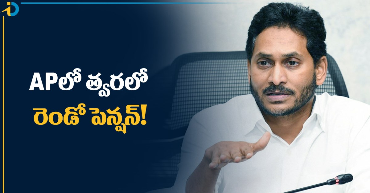 ఏపీ ప్రజలకు జగన్ సర్కారు శుభవార్త.. త్వరలో రెండో పెన్షన్!