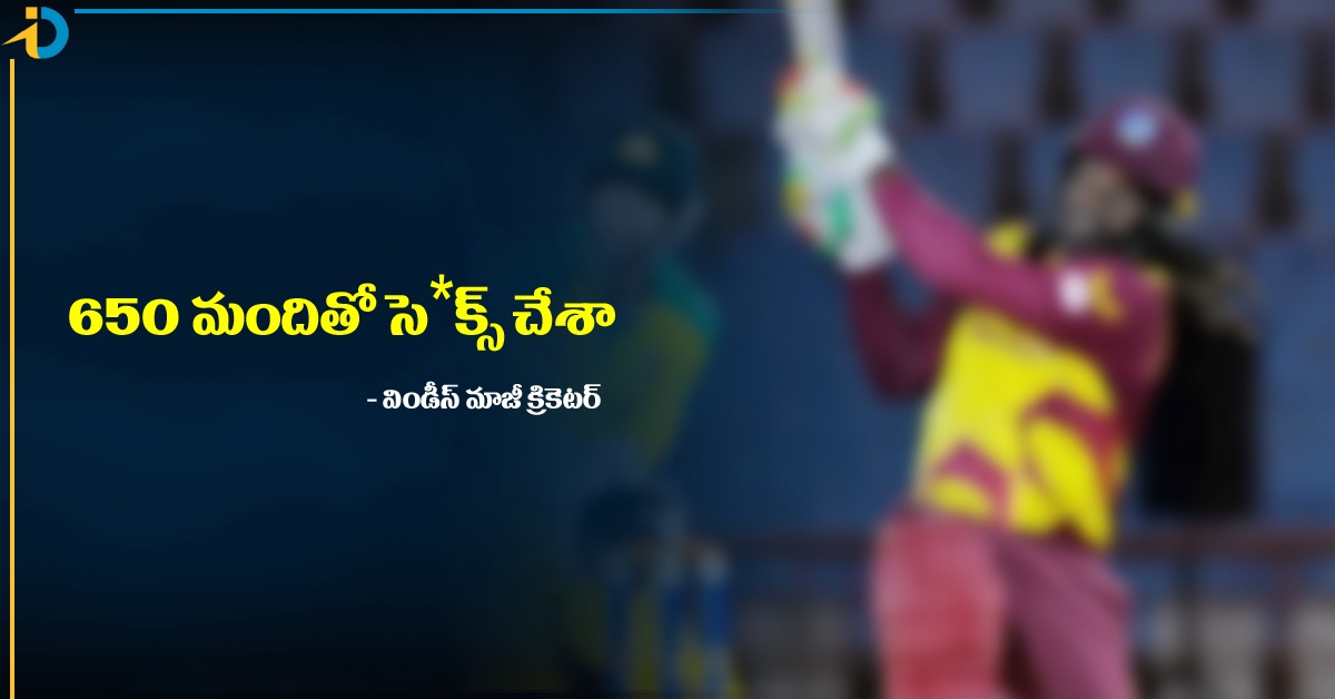 650 మందితో సె*క్స్ చేశా, వారానికి ఆరుగురు అమ్మాయిలు: విండీస్ మాజీ క్రికెటర్