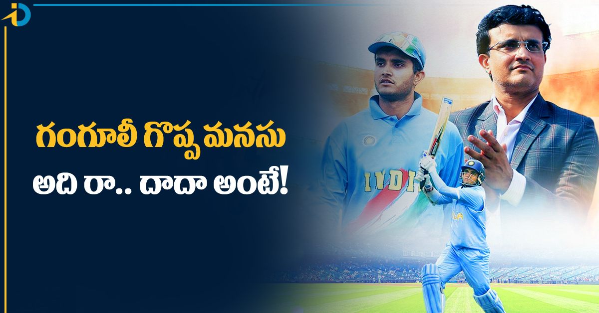 బర్త్‌డే సందర్భంగా గొప్ప మనసు చాటుకున్న గంగూలీ