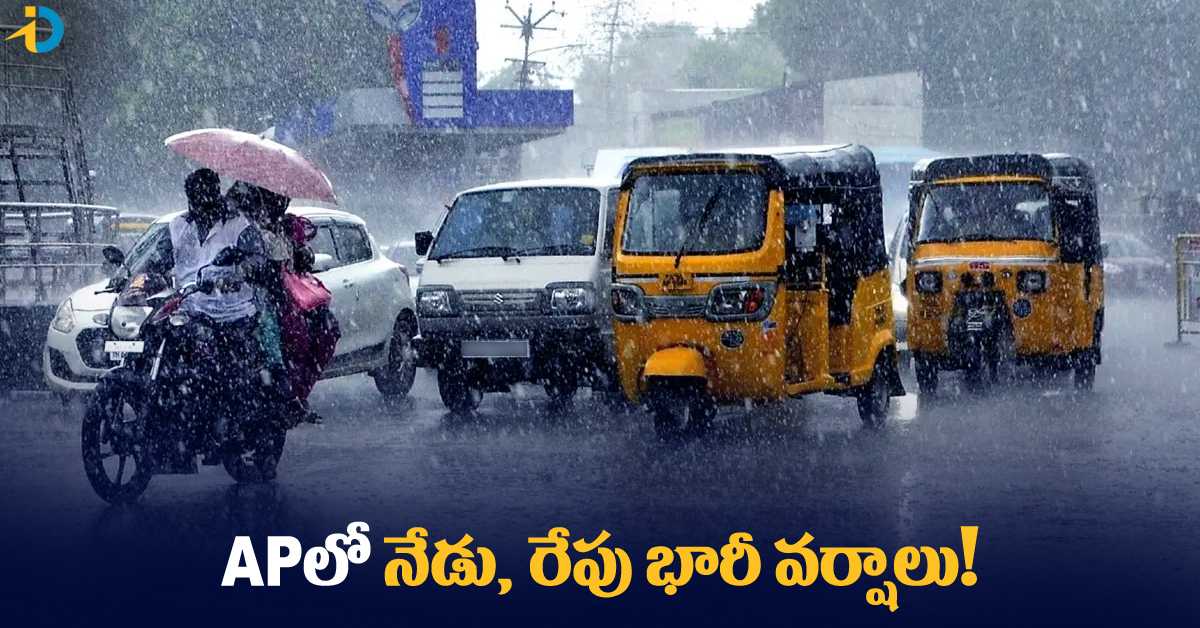 ఏపీ ప్రజలకు హెచ్చరిక.. ఇవాళ, రేపు భారీ వర్షాలు!
