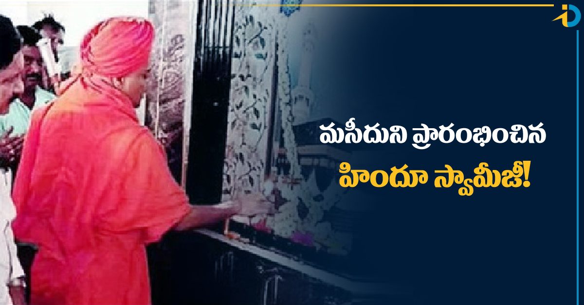 ముస్లింల ఆహ్వానం.. మసీదుని ప్రారంభించిన హిందూ స్వామీజీ!
