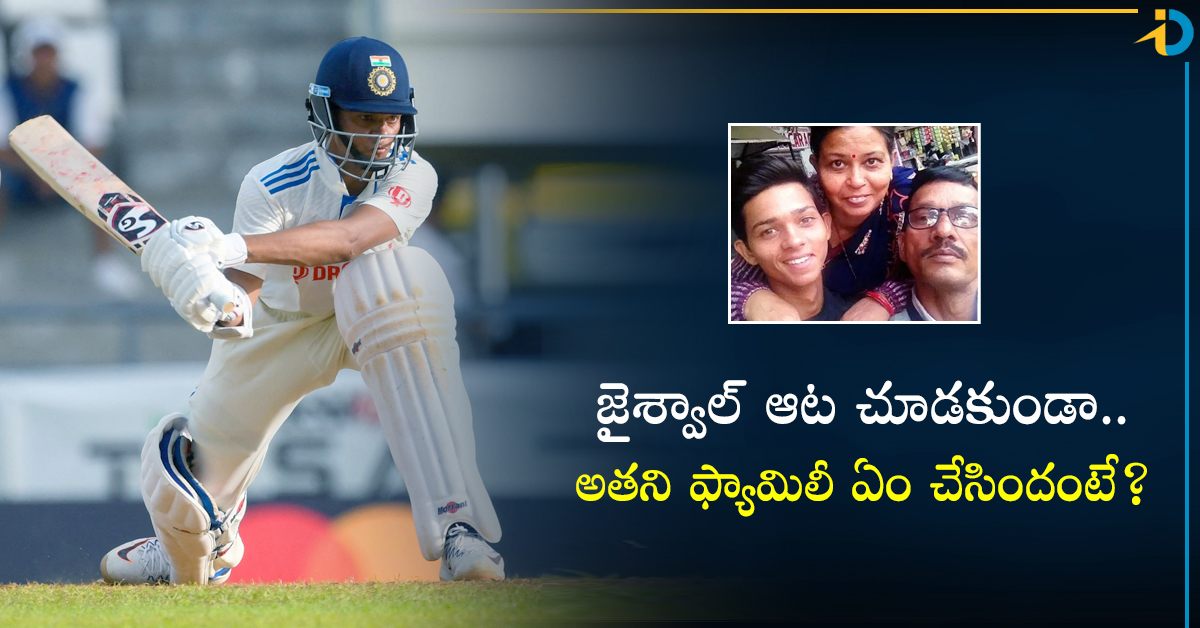 జైశ్వాల్ ఆటను దేశం మొత్తం చూసింది.. అతని కుటుంబం తప్ప..!