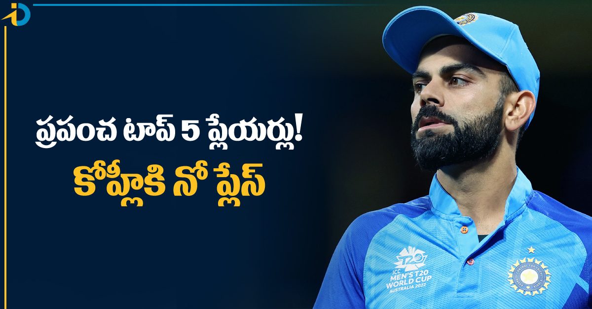 వరల్డ్స్‌ టాప్‌ 5 ప్లేయర్లు వీళ్లే! కోహ్లీ, రోహిత్‌కు దక్కని చోటు