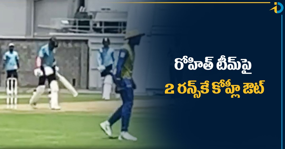 IND vs WI: చెత్త షాట్‌ ఆడి 2 రన్స్‌కే అవుటైన కోహ్లీ! వీడియో వైరల్‌