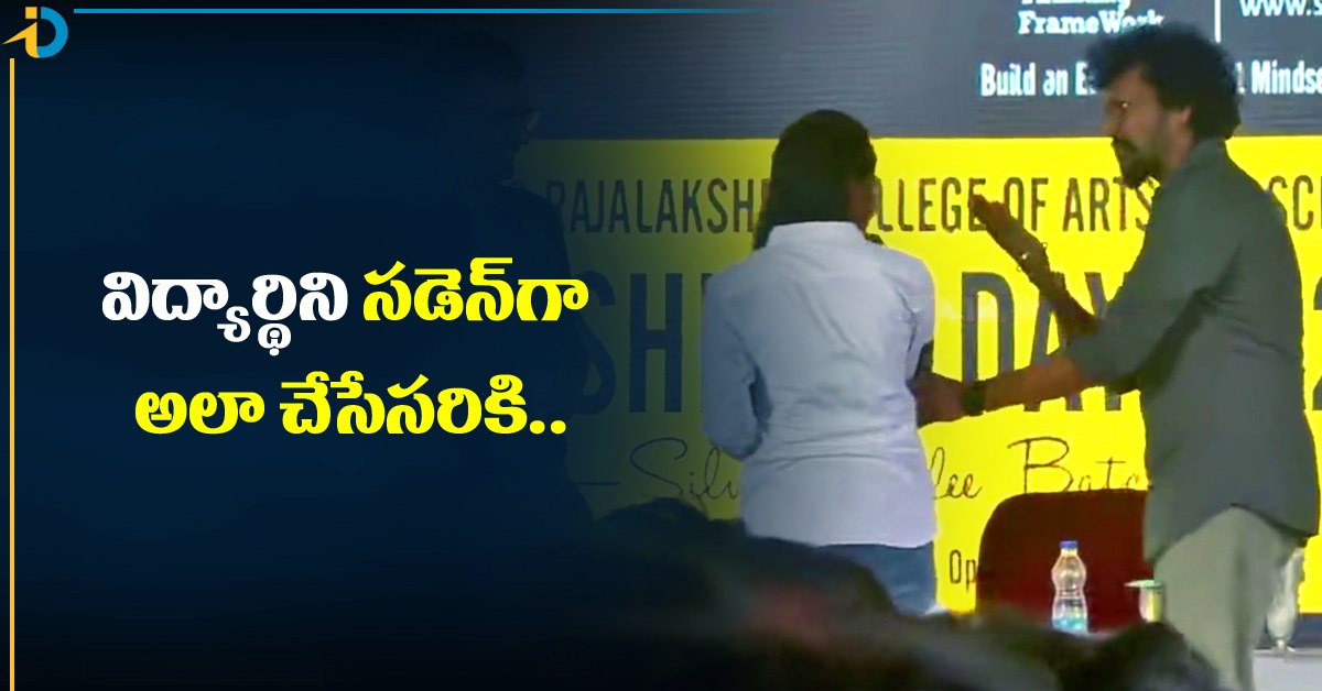 వీడియో: విద్యార్థిని చేసిన పనితో లోకేష్‌ కనగరాజ్‌ అసహనం!
