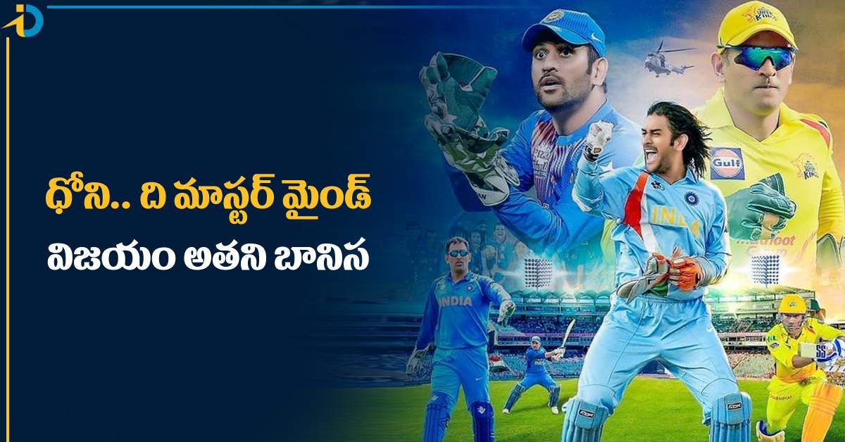 బర్త్‌ డే స్పెషల్‌: ధోని అంటే పేరు కాదు.. గెలుపుకు కేరాఫ్‌ అడ్రస్‌!