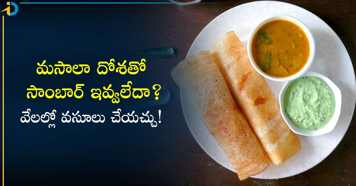 మసాలా దోశతో సాంబార్ ఇవ్వలేదని.. రెస్టారెంట్ కి వేలల్లో ఫైన్ వేసిన కోర్టు!