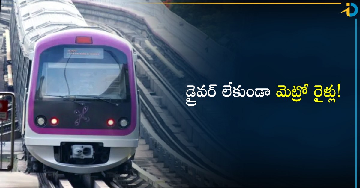 దేశంలోనే తొలిసారి.. డ్రైవర్ లేకుండా మెట్రో రైళ్లు! ఫస్ట్ ఎక్కడంటే?