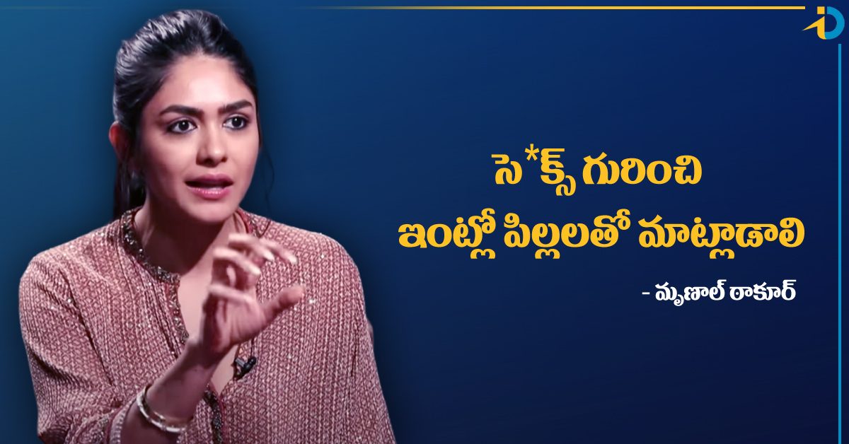 సె*క్స్ గురించి పిల్ల‌ల‌తో ఓపెన్‌గా మాట్లాడాలి… మృణాల్ ఆసక్తికర వ్యాఖ్యలు!