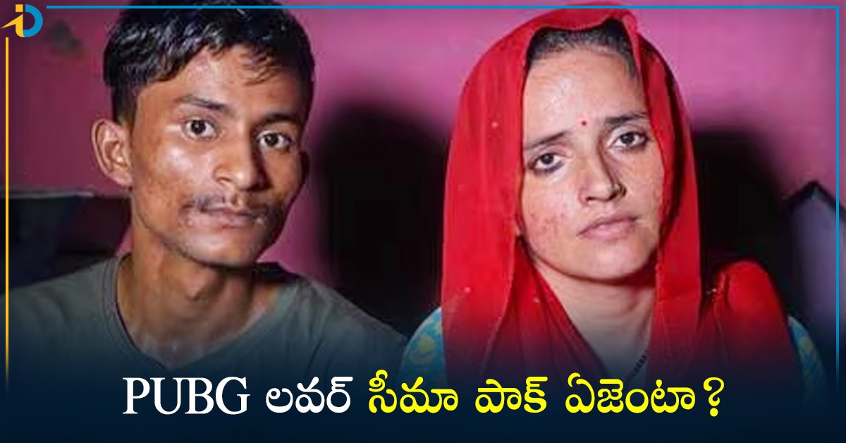 PUBG లవర్ సీమా కేసులో అన్నీ అనుమానాలే..