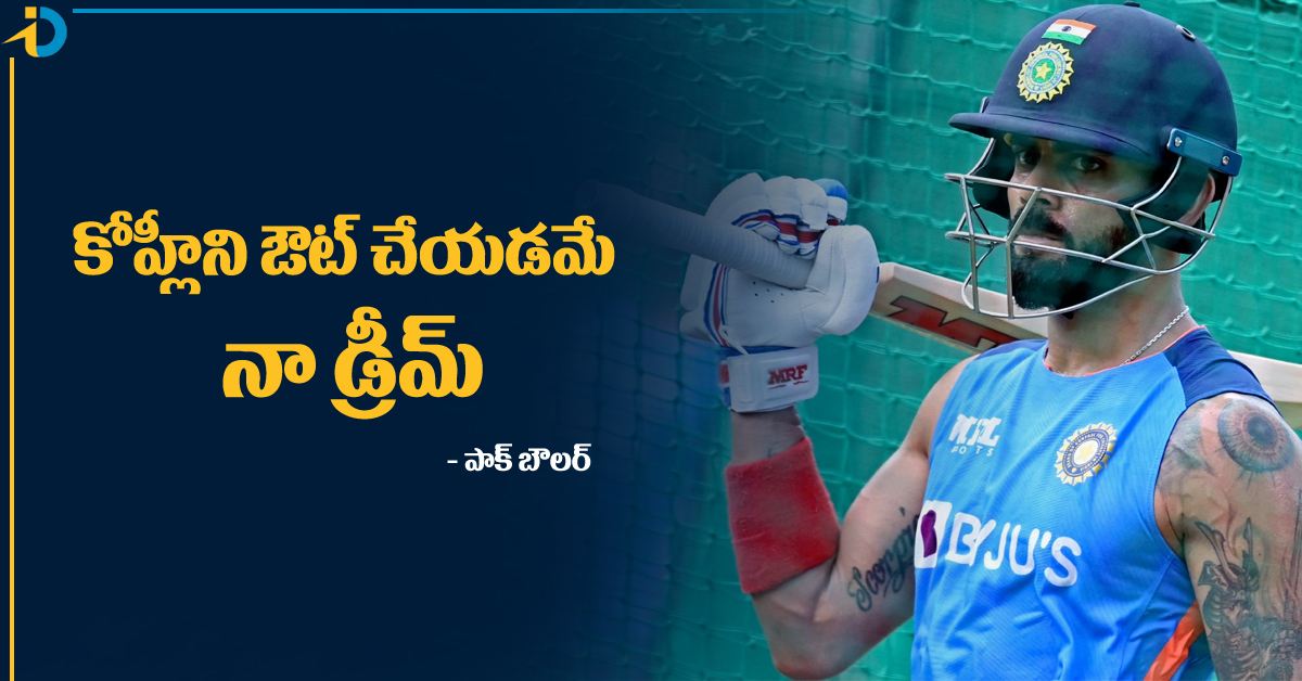 కోహ్లీ వికెట్‌ తీసుకోవడమే నా కల: పాక్‌ పేసర్‌