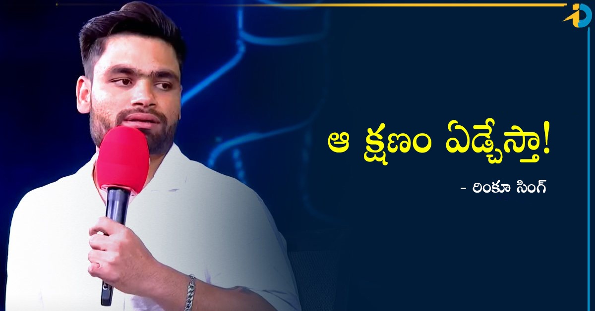 అది కచ్చితంగా నేను కన్నీళ్లు పెట్టుకునే క్షణమే: రింకూ సింగ్‌