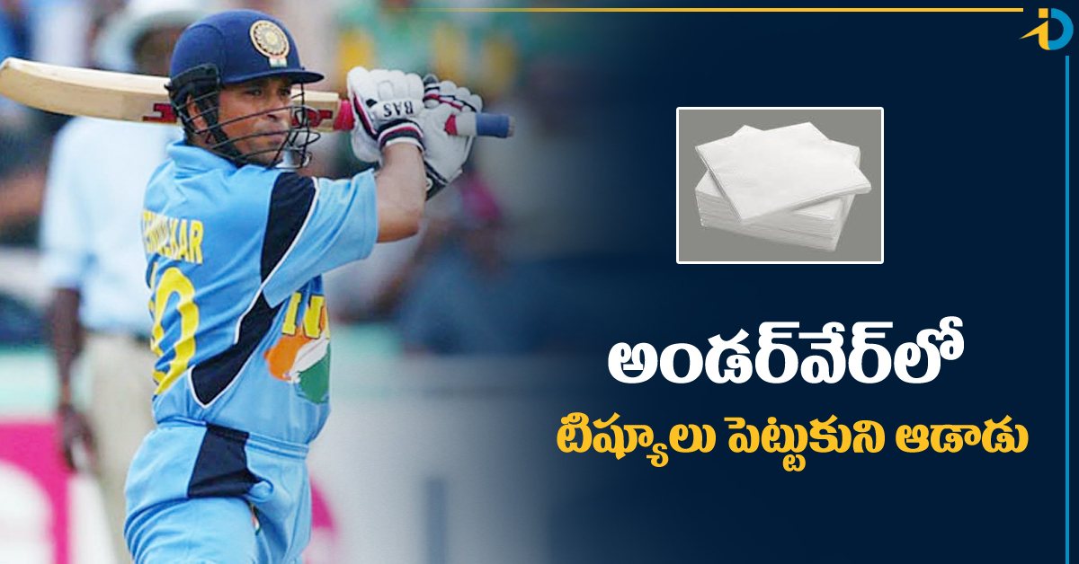 అండర్‌వేర్‌లో టిష్యూ పేపర్లు పెట్టుకుని మ్యాచ్‌ ఆడిన సచిన్‌! అలా ఎందుకు చేశాడు?