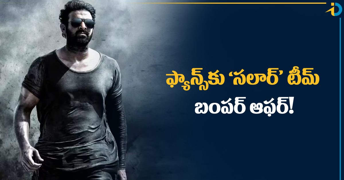 ప్రభాస్ ఫ్యాన్స్​కు ‘సలార్’ టీమ్ బంపర్ ఆఫర్.. మీ దగ్గర టాలెంట్ ఉందా?