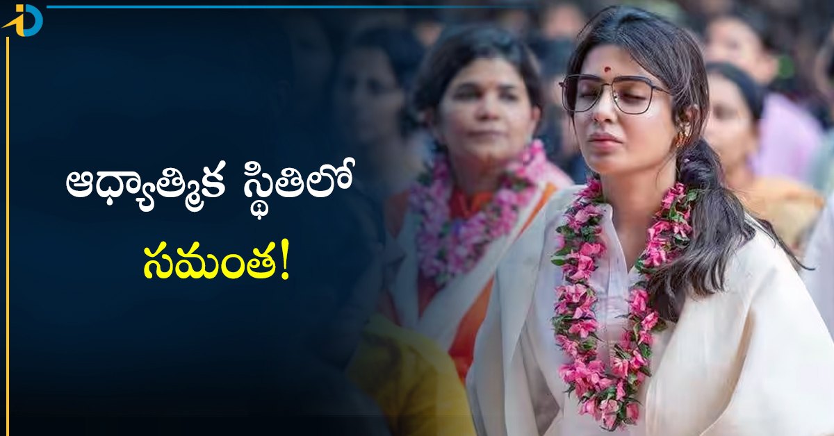 ఆధ్యాత్మిక స్థితిలోకి సమంత! వైరలవుతున్న ఫోటో..
