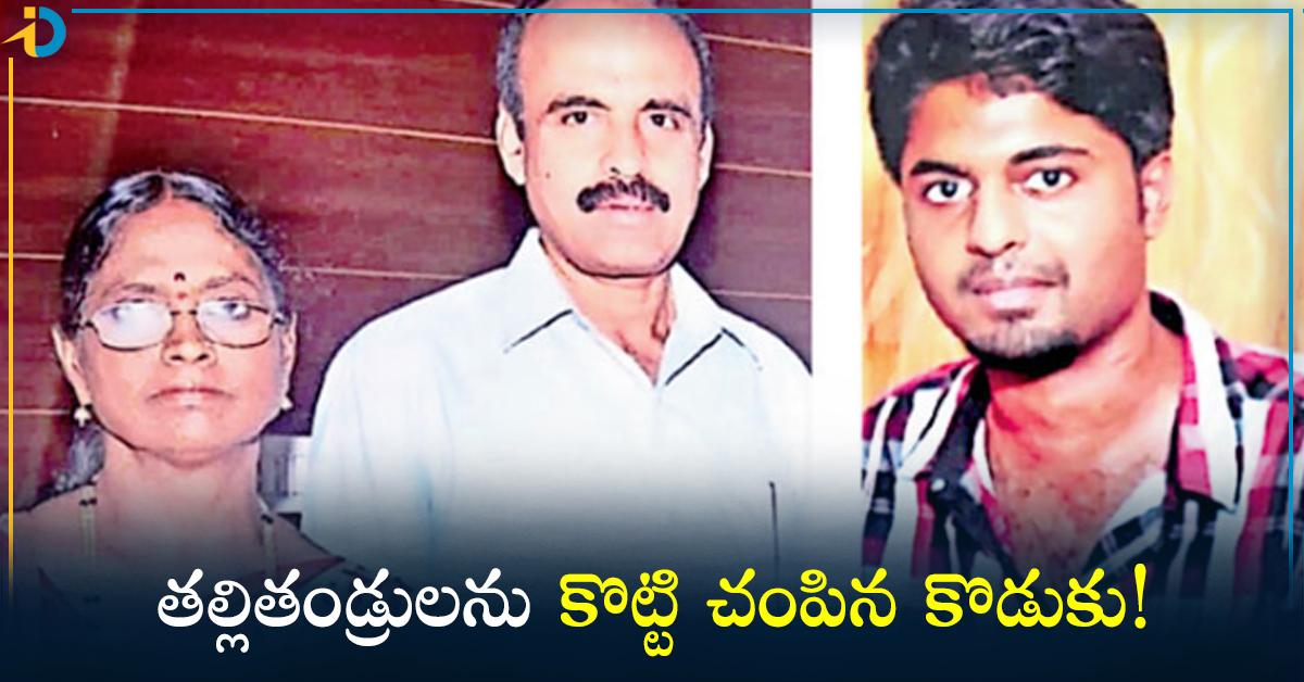 కన్న తల్లిదండ్రుల కొట్టి చంపిన కసాయి కొడుకు!