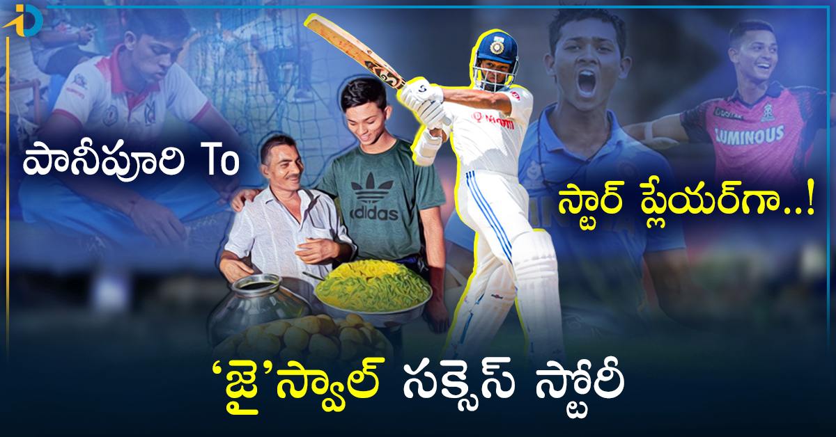 పానీపూరి నుంచి టీమిండియా ఫ్యూచర్‌ స్టార్‌గా! సక్సెస్‌ స్టోరీ