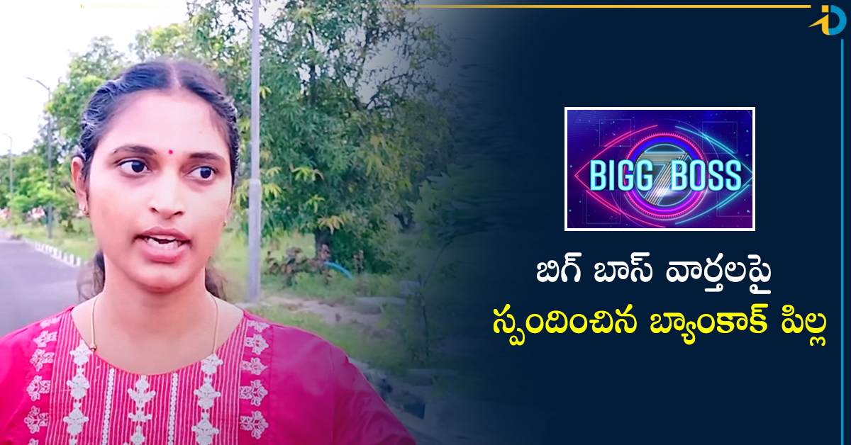 బిగ్ బాస్ 7లోకి బ్యాంకాక్ పిల్ల.. వైరల్ అవుతున్న వీడియో!