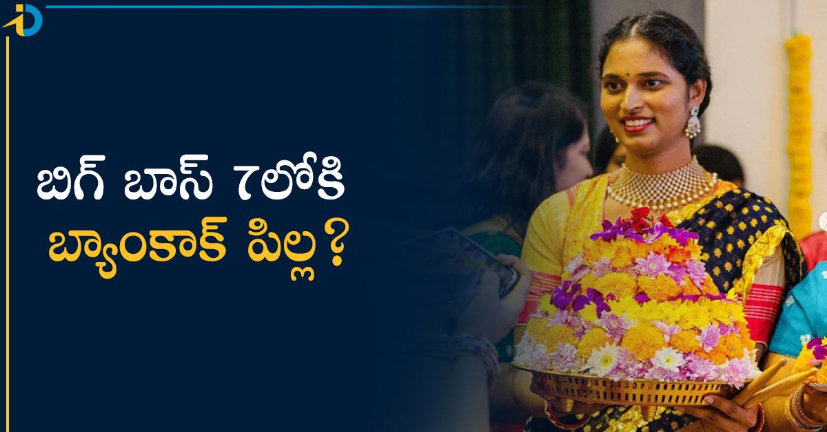 బిగ్ బాస్ 7లోకి యూట్యూబ్ సెన్సేషన్ బ్యాంకాక్ పిల్ల! అందుకే ఇండియా వచ్చేస్తుందా?