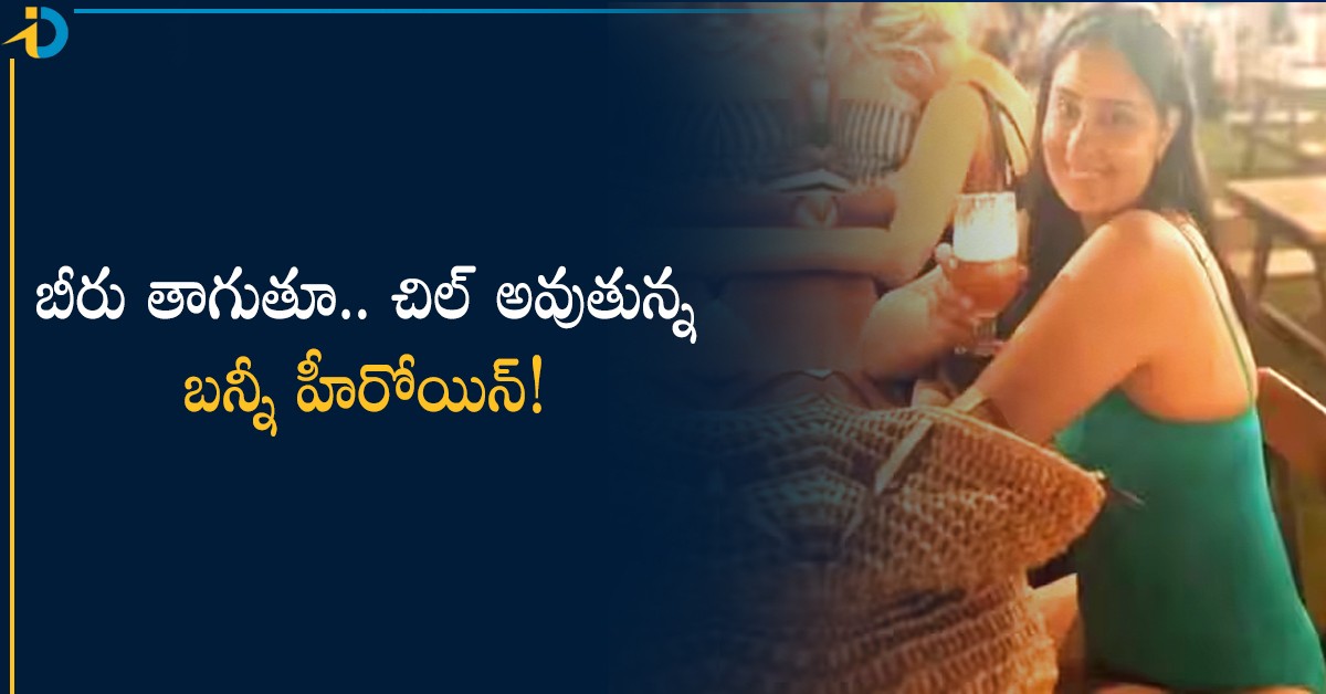 బీచ్ లో బీరు తాగుతూ.. చిల్ అవుతున్న అల్లు అర్జున్ హీరోయిన్! వీడియో వైరల్..