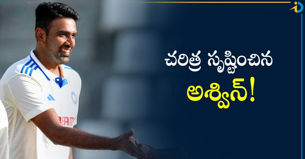 చరిత్ర సృష్టించిన అశ్విన్! భారత 2వ బౌలర్‌గా..