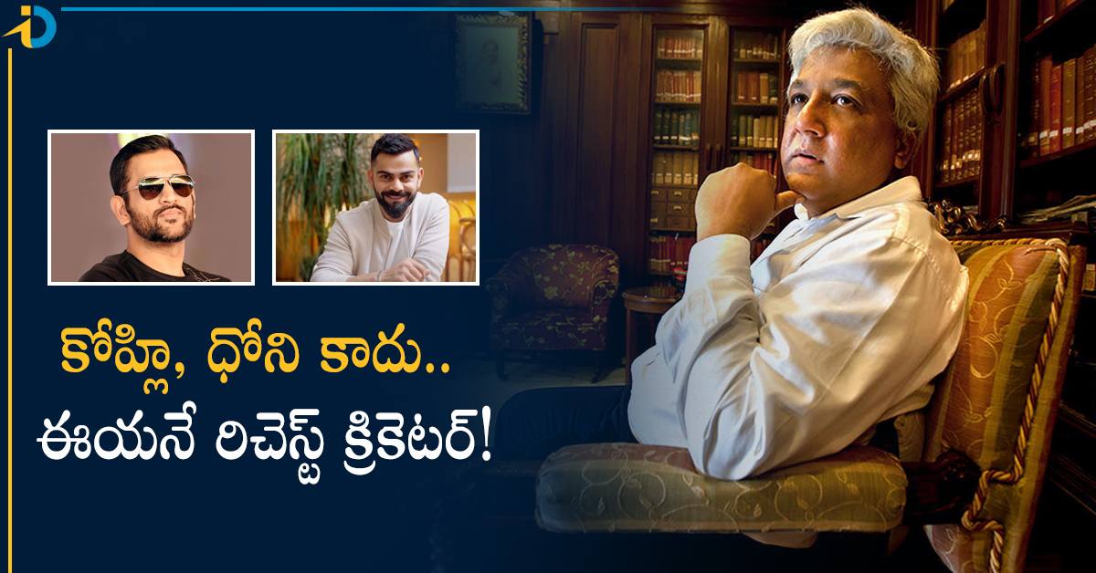 కోహ్లి, సచిన్, ధోని కాదు.. వరల్డ్​లో రిచెస్ట్ క్రికెటర్ ఈయనే..!