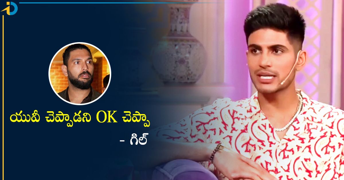 యువరాజ్‌ సింగ్‌ చెప్పాడనే ఒప్పుకున్నాను: శుబ్‌మన్‌ గిల్‌