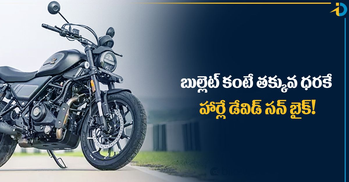 Harley Davidson X440: హార్లే డేవిడ్ సన్ న్యూ మోడల్.. బుల్లెట్ కంటే తక్కువ ధరకే..!