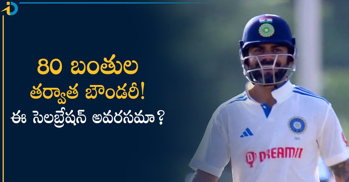 80 బంతులాడి ఫస్ట్‌ బౌండరీ కొట్టిన కోహ్లీ! రియాక్షన్‌ మాత్రం సెంచరీ చేసినట్టు..
