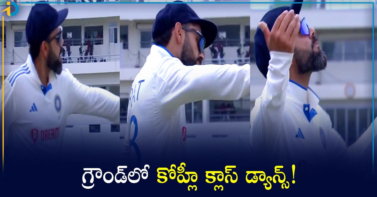 గ్రౌండ్‌లో డ్యాన్స్‌ ఇరగదీసిన కోహ్లీ! వైరల్‌ వీడియో