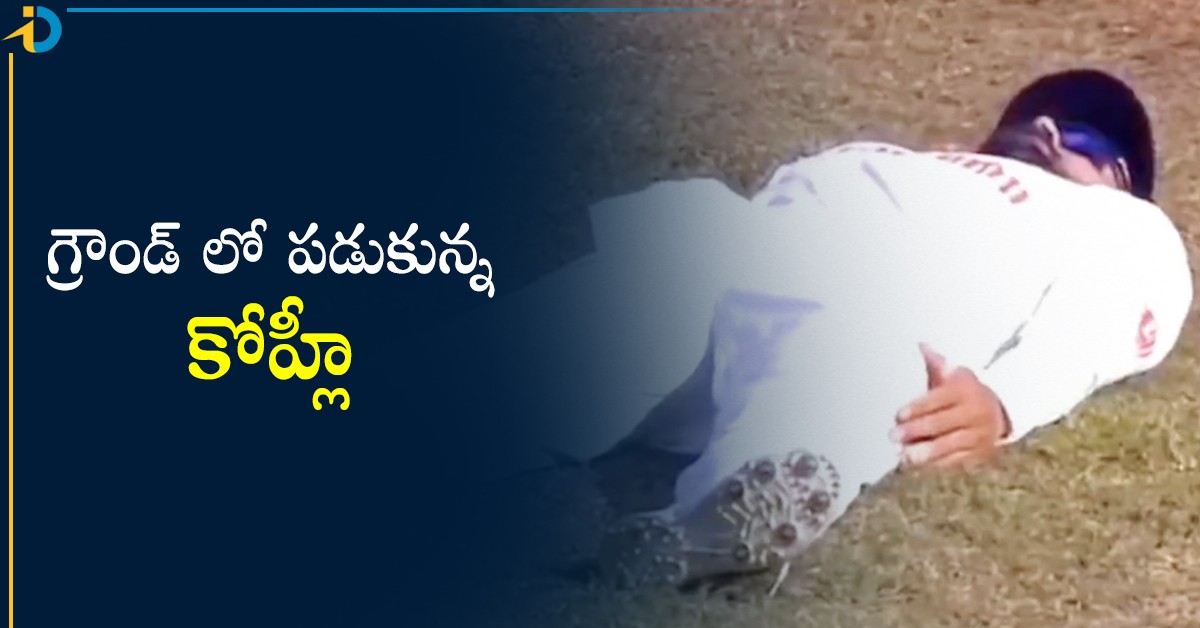 వీడియో: గ్రౌండ్‌లో పడుకున్న కోహ్లీ! అలా ఎందుకు చేశాడంటే?