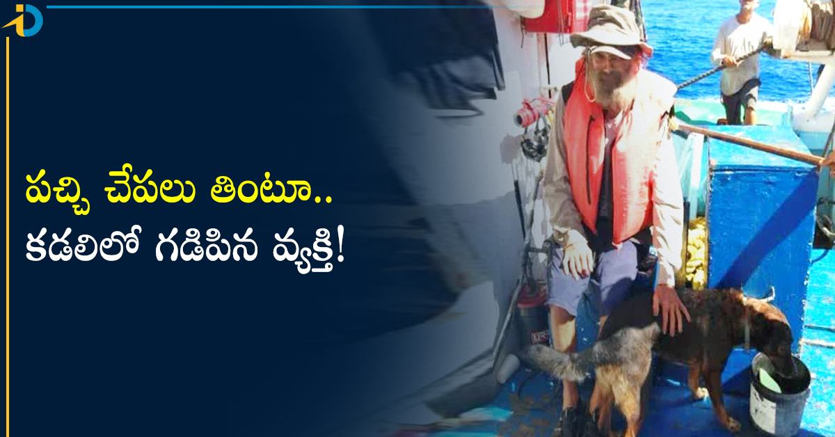 వాననీరు, పచ్చి చేపలే ఆహారంగా.. సముద్రంలో 2నెలలు గడిపిన వ్యక్తి!
