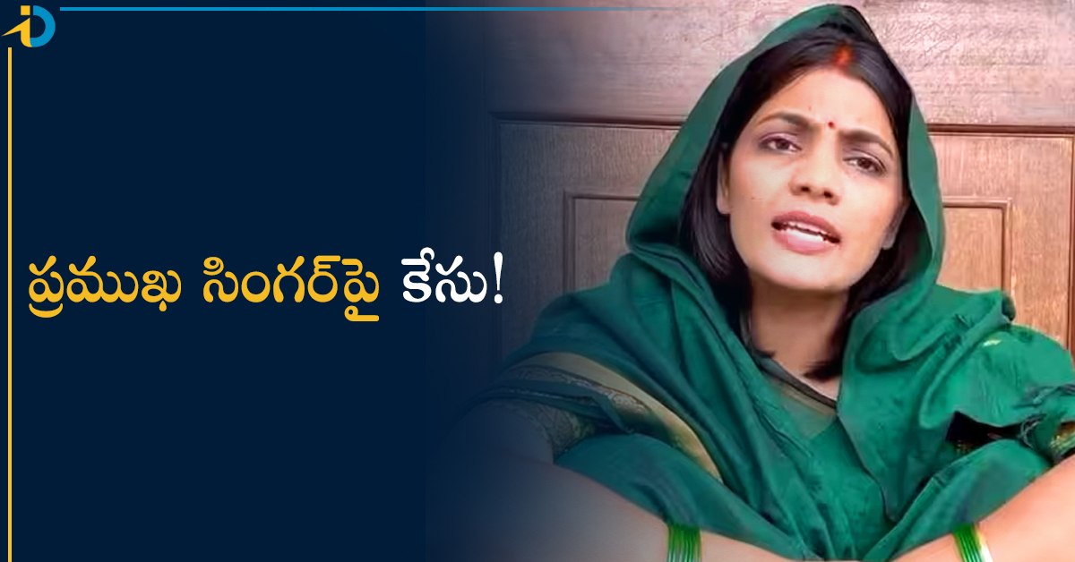 మూత్ర విసర్జన ఘటన.. ప్రముఖ సింగర్‌పై కేసు!