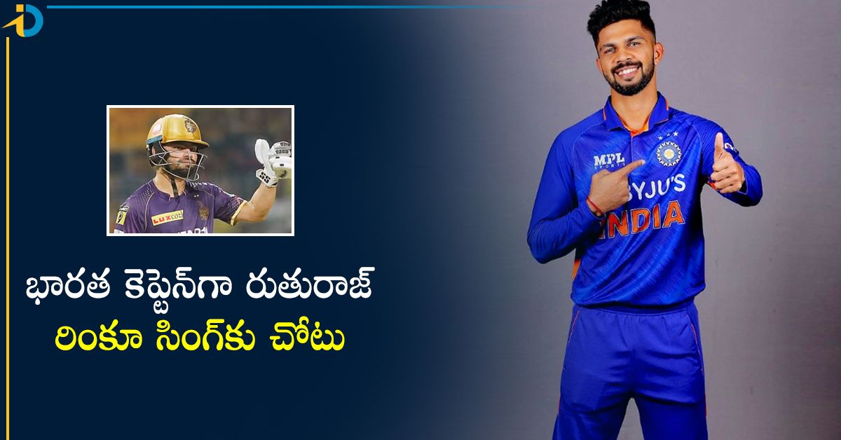 ఆసియా గేమ్స్‌కు భారత జట్టు ప్రకటన! కెప్టెన్‌గా రుతురాజ్‌