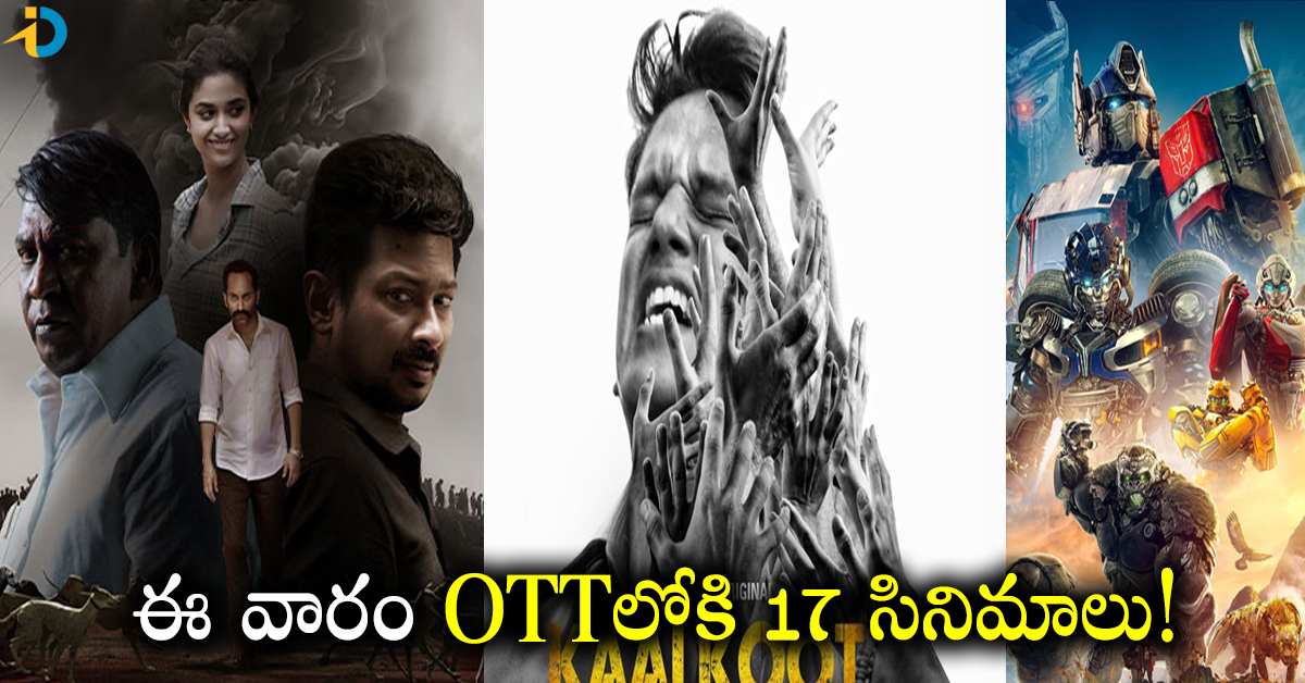 ఓటీటీ లవర్స్​కు ఈ వారమంతా పండగే.. ఏకంగా 17 మూవీస్ రిలీజ్!