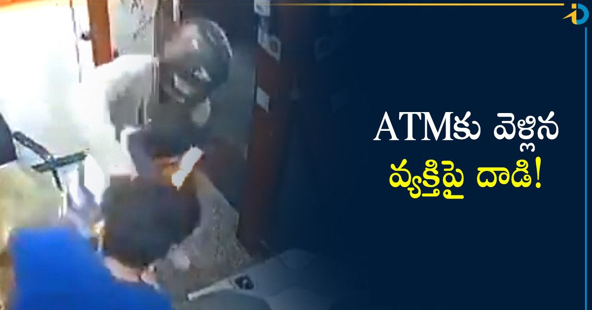 వీడియో:  ATMకు వెళ్లాలంటేనే భయపడేలే ఉన్న దారుణ ఘటన!