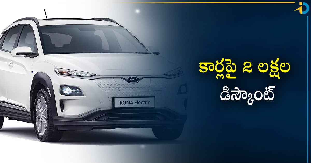 పండగ ఆఫర్.. కార్లపై ఏకంగా 2 లక్షల వరకు డిస్కౌంట్! iDreamPost