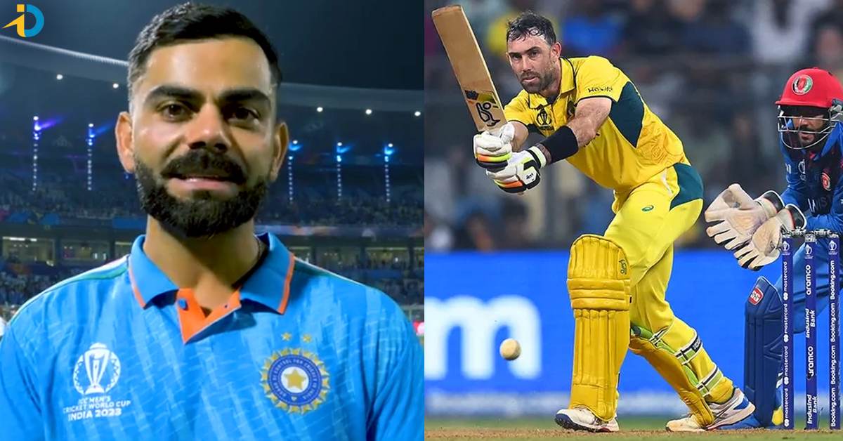 మ్యాక్స్‌వెల్‌ డబుల్‌ సెంచరీపై విరాట్ కోహ్లీ షాకింగ్‌ రియాక్షన్‌!